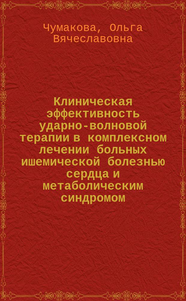 Клиническая эффективность ударно-волновой терапии в комплексном лечении больных ишемической болезнью сердца и метаболическим синдромом : автореферат диссертации на соискание ученой степени кандидата медицинских наук : специальность 14.01.04 <Внутренние болезни>