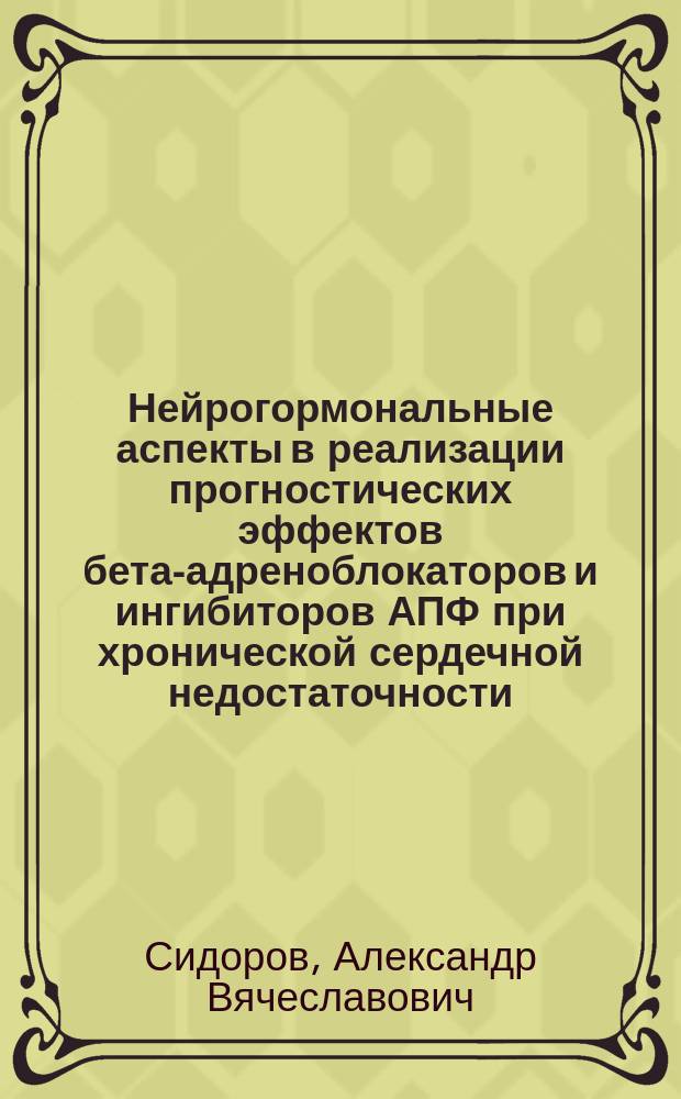 Нейрогормональные аспекты в реализации прогностических эффектов бета-адреноблокаторов и ингибиторов АПФ при хронической сердечной недостаточности (экспериментальное исследование) : автореферат диссертации на соискание ученой степени доктора медицинских наук : специальность 14.03.06 <Фармакология, клиническая фармакология>