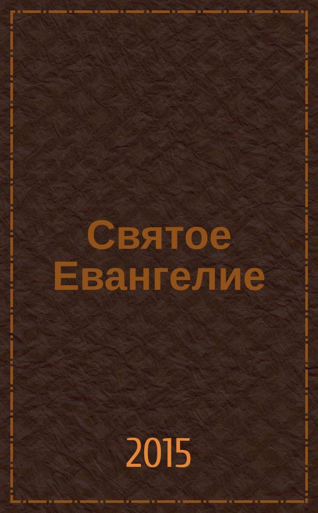 Святое Евангелие