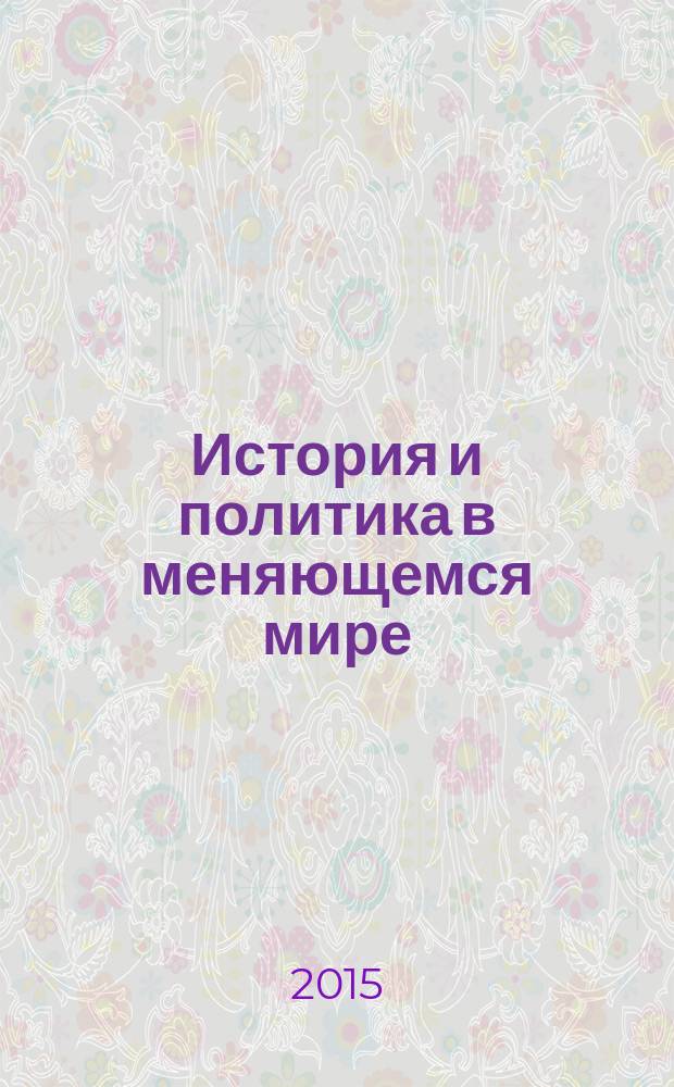 История и политика в меняющемся мире : сборник научных статей