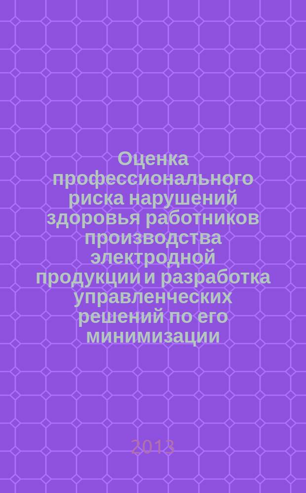 Оценка профессионального риска нарушений здоровья работников производства электродной продукции и разработка управленческих решений по его минимизации : автореферат диссертации на соискание ученой степени кандидата медицинских наук : специальность 14.02.01 <Гигиена>