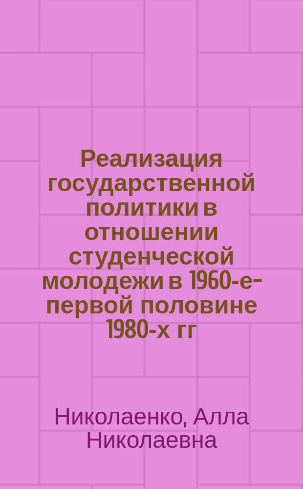 Реализация государственной политики в отношении студенческой молодежи в 1960-е-первой половине 1980-х гг. ( на примере ВУЗов Волгограда ) : автореферат диссертации на соискание ученой степени кандидата исторических наук : специальность 07.00.02 <Отечественная история>