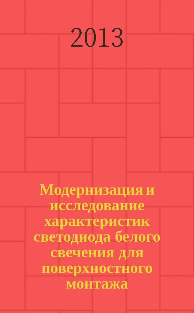 Модернизация и исследование характеристик светодиода белого свечения для поверхностного монтажа : автореферат диссертации на соискание ученой степени кандидата технических наук : специальность 05.11.07 <Оптические и оптико-электронные приборы и комплексы>