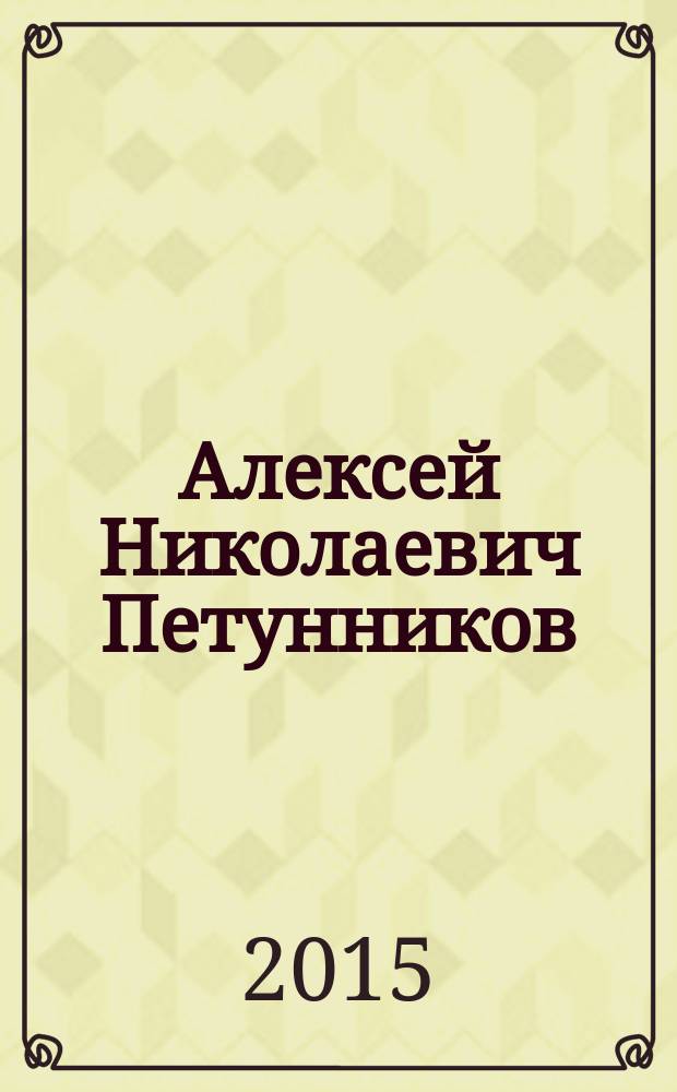Алексей Николаевич Петунников : 1842-1919