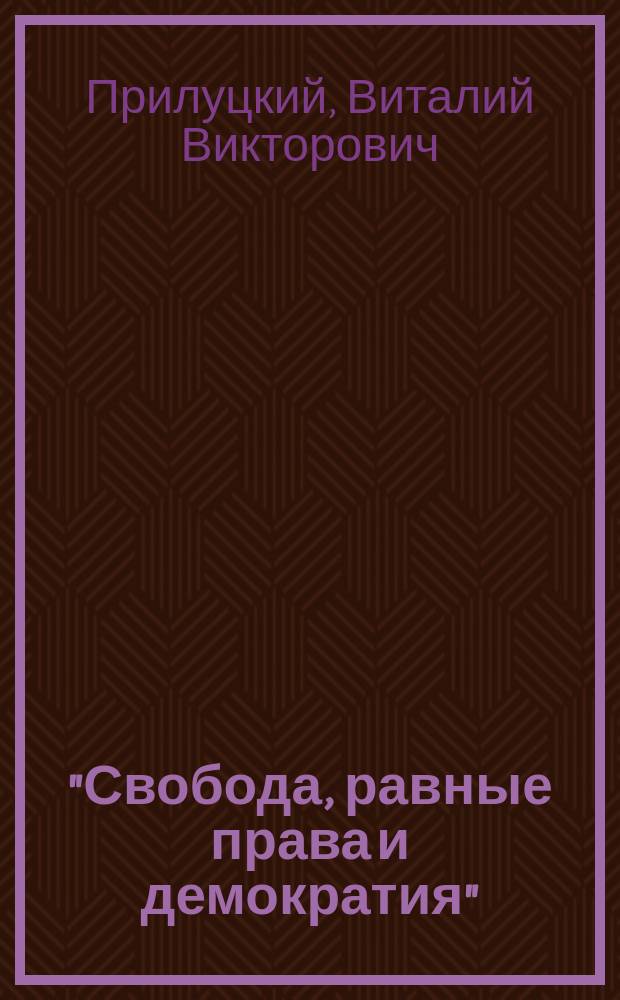 "Свобода, равные права и демократия": Протестные движения в США в 1820-1850-е гг. : монография