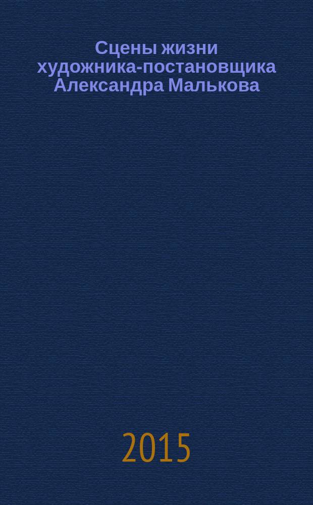 Сцены жизни художника-постановщика Александра Малькова