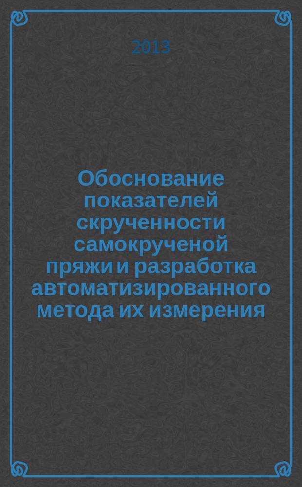 Обоснование показателей скрученности самокрученой пряжи и разработка автоматизированного метода их измерения : автореферат диссертации на соискание ученой степени кандидата технических наук : специальность 05.19.01 <Материаловедение производств текстильной и легкой промышленности>
