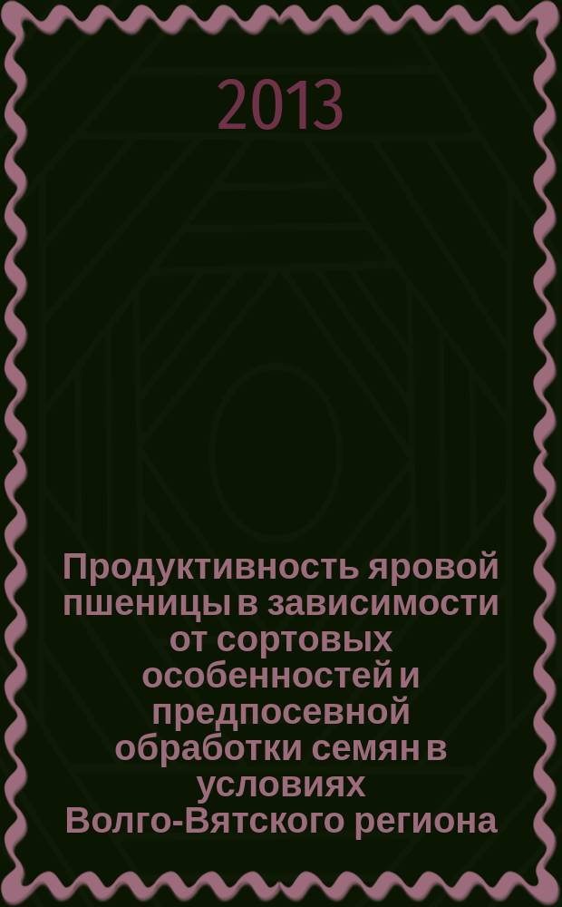 Продуктивность яровой пшеницы в зависимости от сортовых особенностей и предпосевной обработки семян в условиях Волго-Вятского региона : автореферат диссертации на соискание ученой степени кандидата сельскохозяйственных наук : специальность 06.01.01 <Общее земледелие>