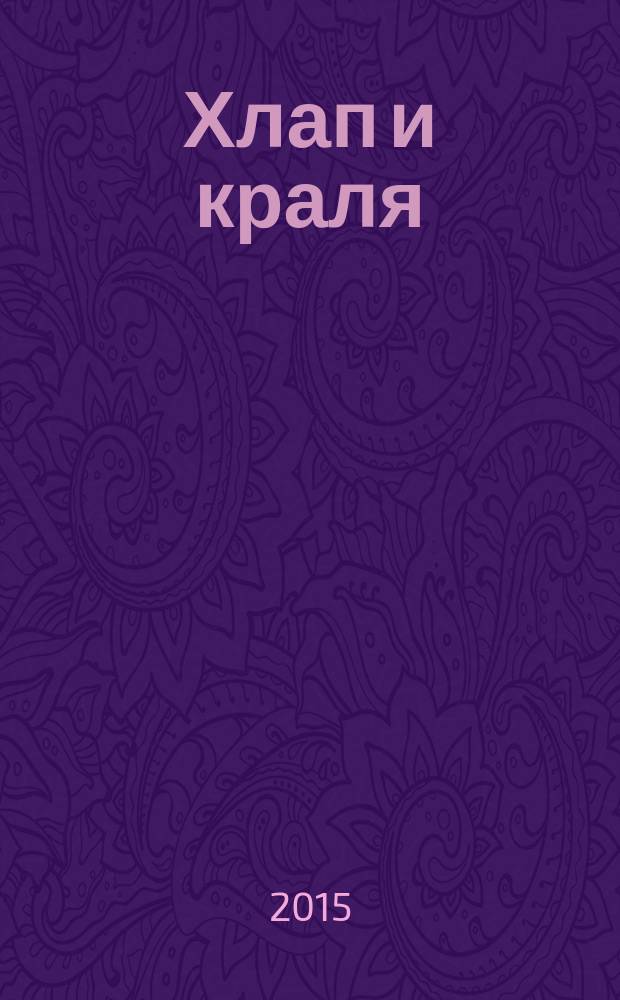 Хлап и краля : игральные карты и карточная игра в Московском государстве XVI-XVII веков : историко-культурный очерк