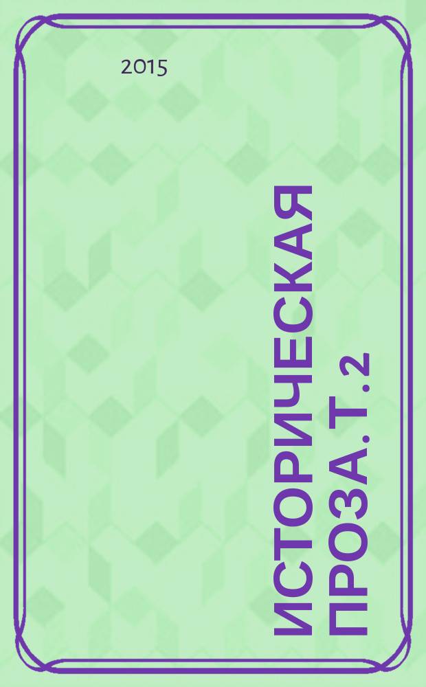 Историческая проза. Т. 2