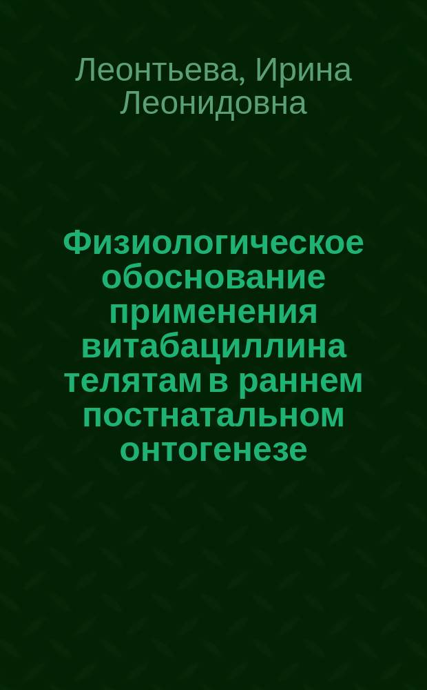Физиологическое обоснование применения витабациллина телятам в раннем постнатальном онтогенезе : автореферат диссертации на соискание ученой степени кандидата биологических наук : специальность 03.03.01 <Физиология>