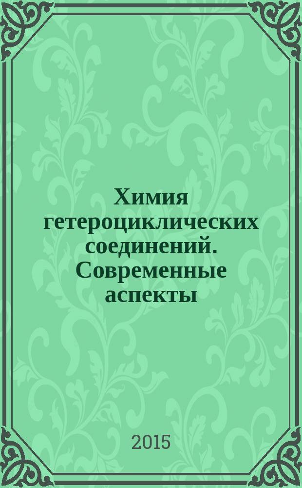 Химия гетероциклических соединений. Современные аспекты : пятая Международная конференция СВС2015, посвященная 100-летию профессора А.Н. Коста : сборник тезисов, г. Санкт-Петербург, 31 августа - 3 сентября 2015 г.