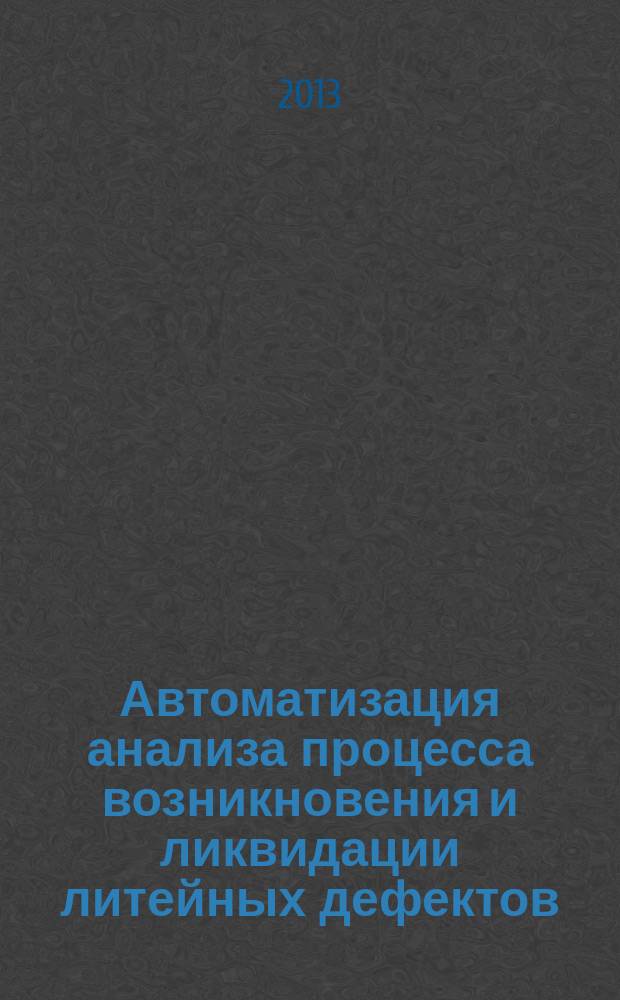 Автоматизация анализа процесса возникновения и ликвидации литейных дефектов : автореферат диссертации на соискание ученой степени кандидата технических наук : специальность 05.13.01 <Системный анализ, управление и обработка информации по отраслям>