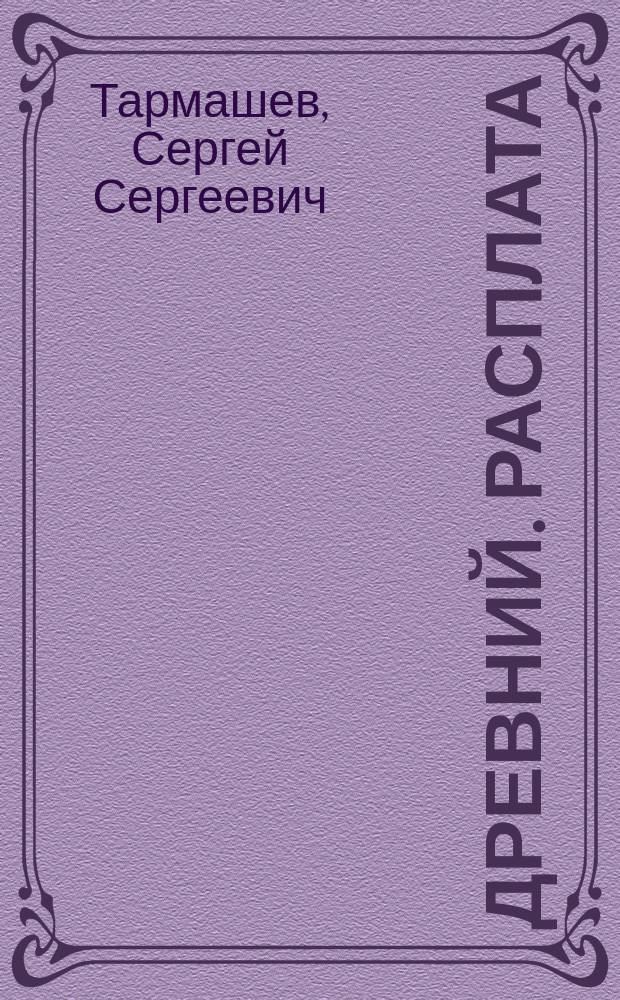 Древний. Расплата : фантастический роман