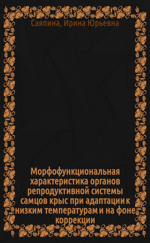 Морфофункциональная характеристика органов репродуктивной системы самцов крыс при адаптации к низким температурам и на фоне коррекции (экспериментальное исследование) : автореферат диссертации на соискание ученой степени доктора биологических наук : специальность 06.02.01 <Диагностика болезней и терапия животных. Патология, онкология и морфология животных>