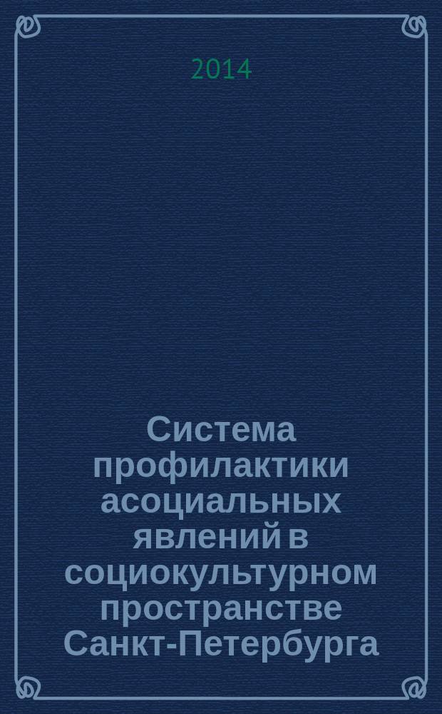 Система профилактики асоциальных явлений в социокультурном пространстве Санкт-Петербурга: материалы научно-практической конференции, 6 июня 2014 г.