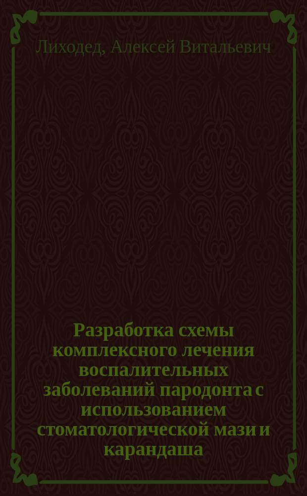 Разработка схемы комплексного лечения воспалительных заболеваний пародонта с использованием стоматологической мази и карандаша : автореферат диссертации на соискание ученой степени кандидата медицинских наук : специальность 14.01.14 <Стоматология>