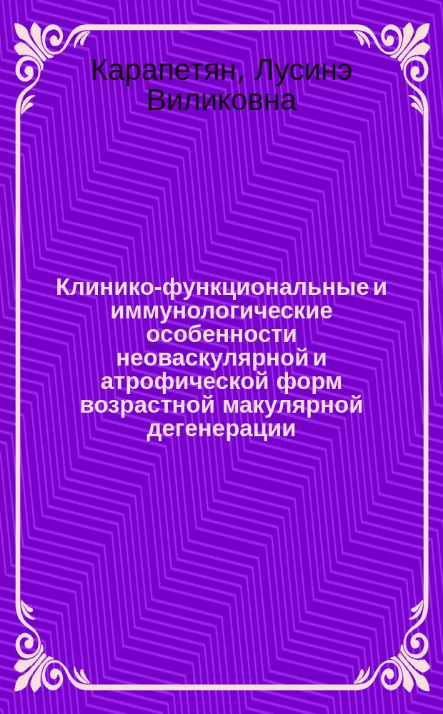 Клинико-функциональные и иммунологические особенности неоваскулярной и атрофической форм возрастной макулярной дегенерации, критерии оценки эффективности антиангиогенной терапии : автореферат диссертации на соискание ученой степени кандидата медицинских наук : специальность 14.01.07 <Глазные болезни>