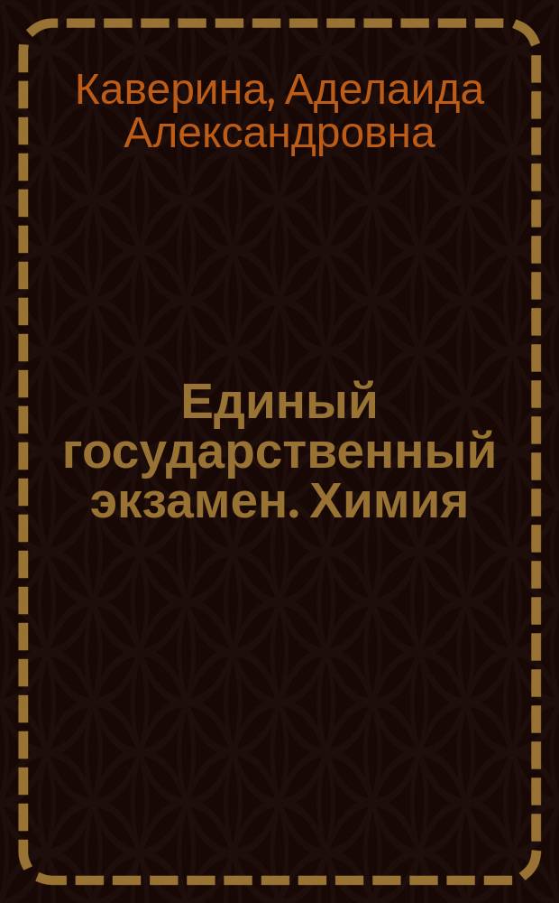 Единый государственный экзамен. Химия : комплекс материалов для подготовки учащихся