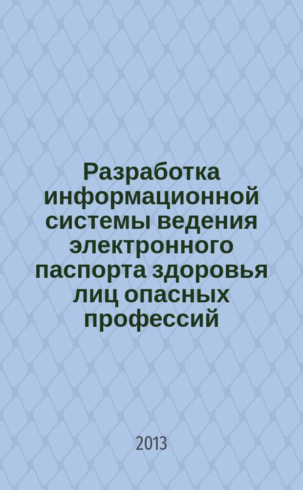 Разработка информационной системы ведения электронного паспорта здоровья лиц опасных профессий : автореферат диссертации на соискание ученой степени кандидата технических наук : специальность 05.25.05 <Информационные системы и процессы>