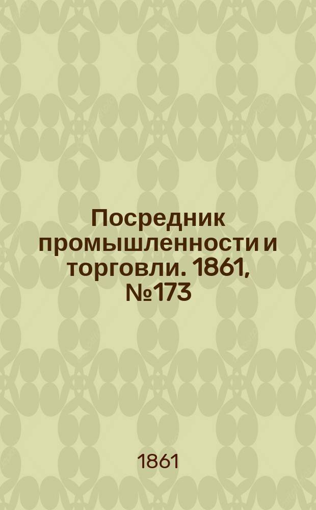 Посредник промышленности и торговли. 1861, №173 (25 июля)