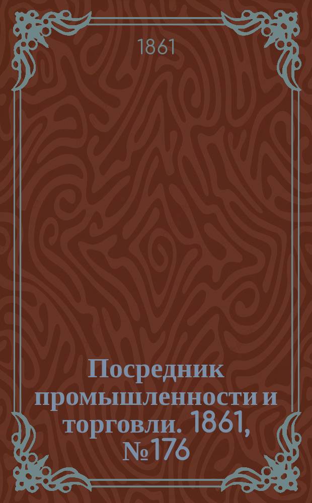 Посредник промышленности и торговли. 1861, №176 (28 июля)