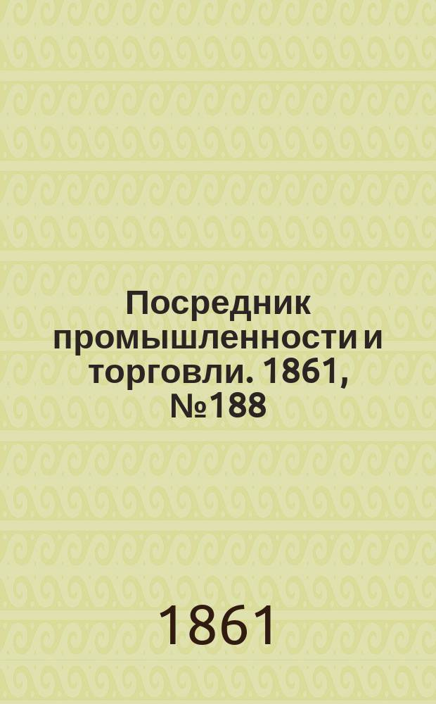 Посредник промышленности и торговли. 1861, №188 (11 авг.)
