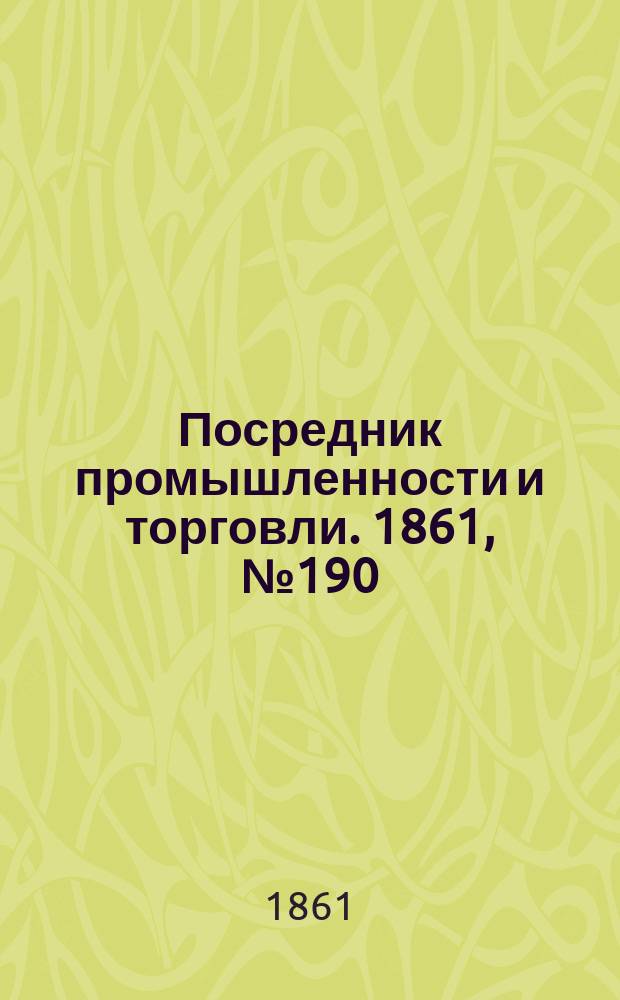 Посредник промышленности и торговли. 1861, №190 (13 авг.)