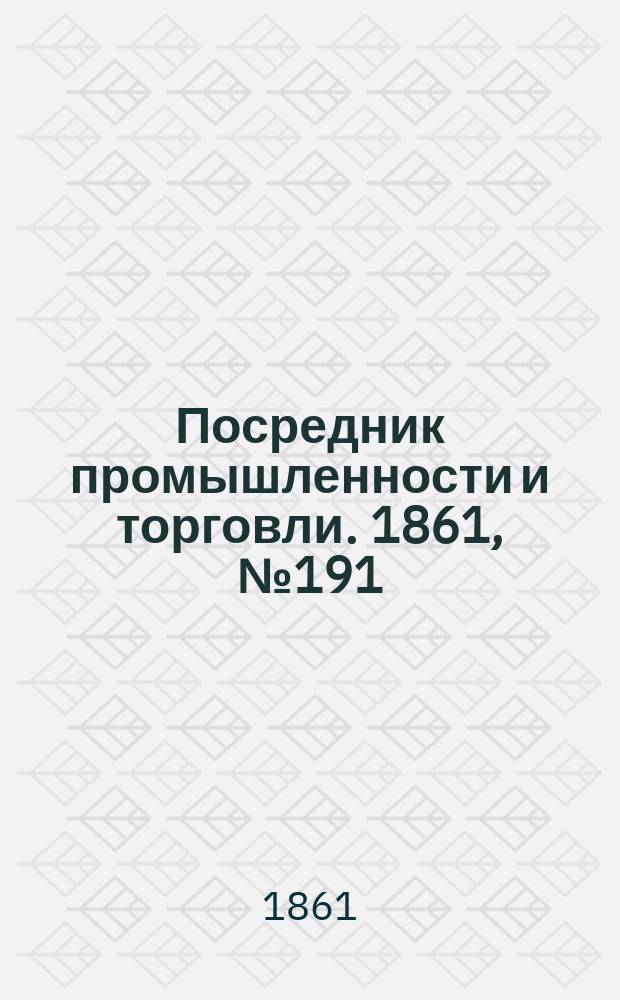 Посредник промышленности и торговли. 1861, №191 (15 авг.)