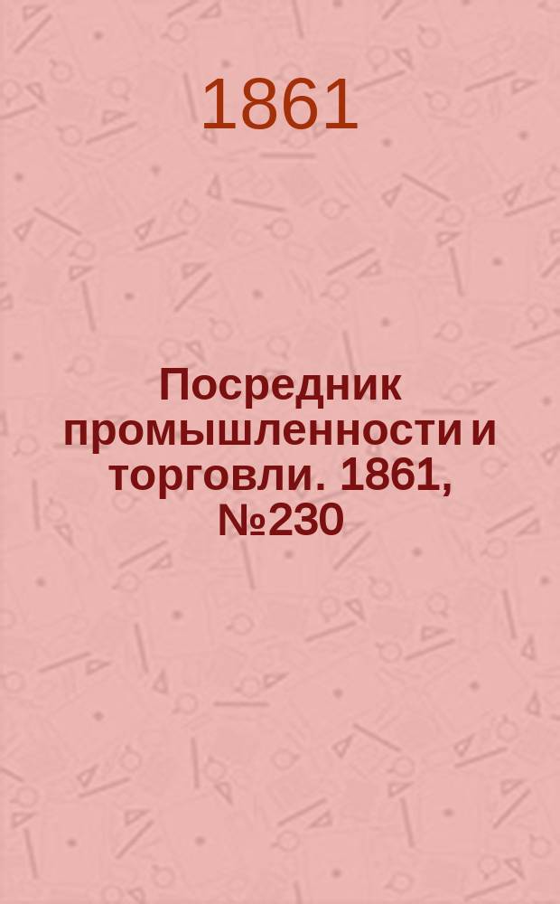 Посредник промышленности и торговли. 1861, №230 (29 сент.)