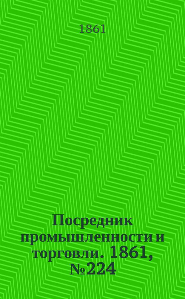 Посредник промышленности и торговли. 1861, №224 (22 сент.)