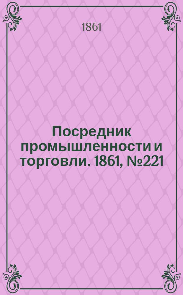 Посредник промышленности и торговли. 1861, №221 (19 сент.)