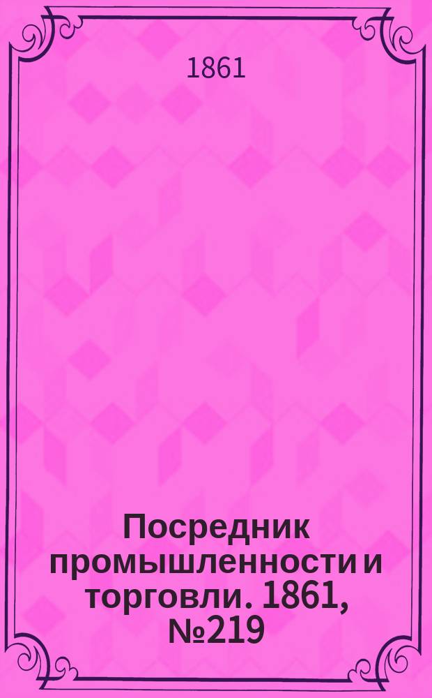 Посредник промышленности и торговли. 1861, №219 (16 сент.)