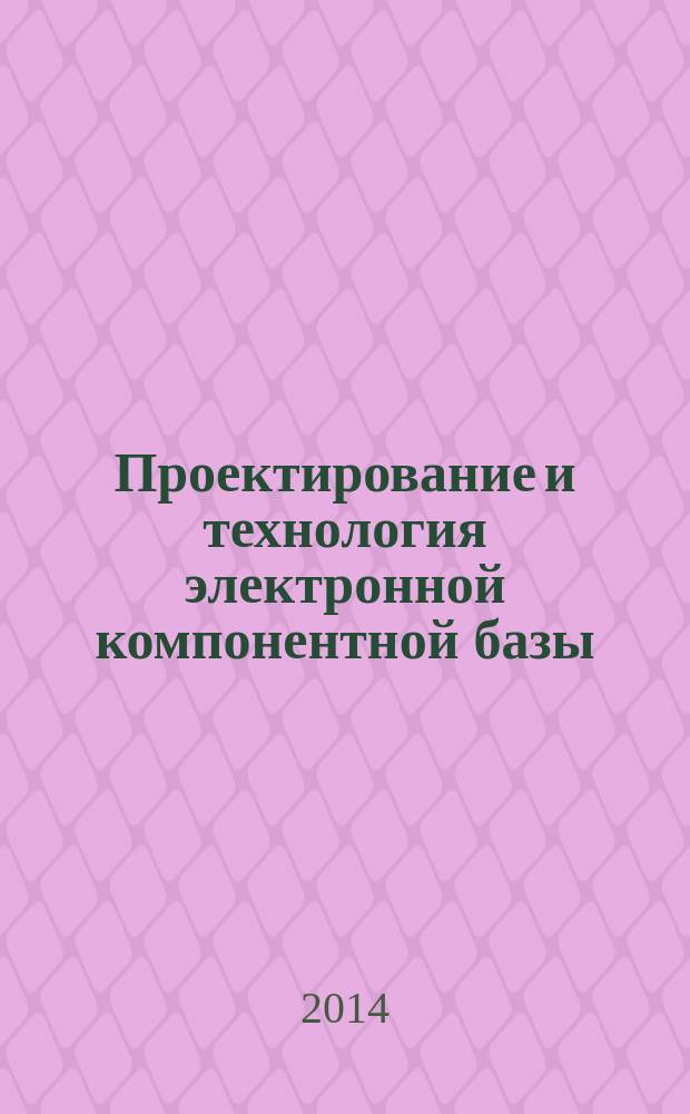 Проектирование и технология электронной компонентной базы : методические указания по выполнению курсового проекта
