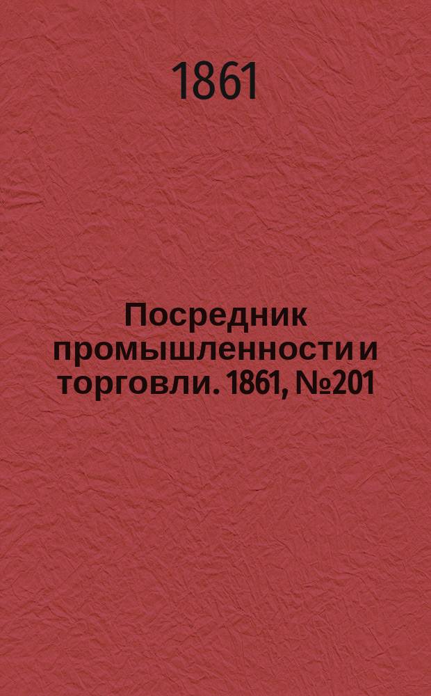 Посредник промышленности и торговли. 1861, №201 (26 авг.)