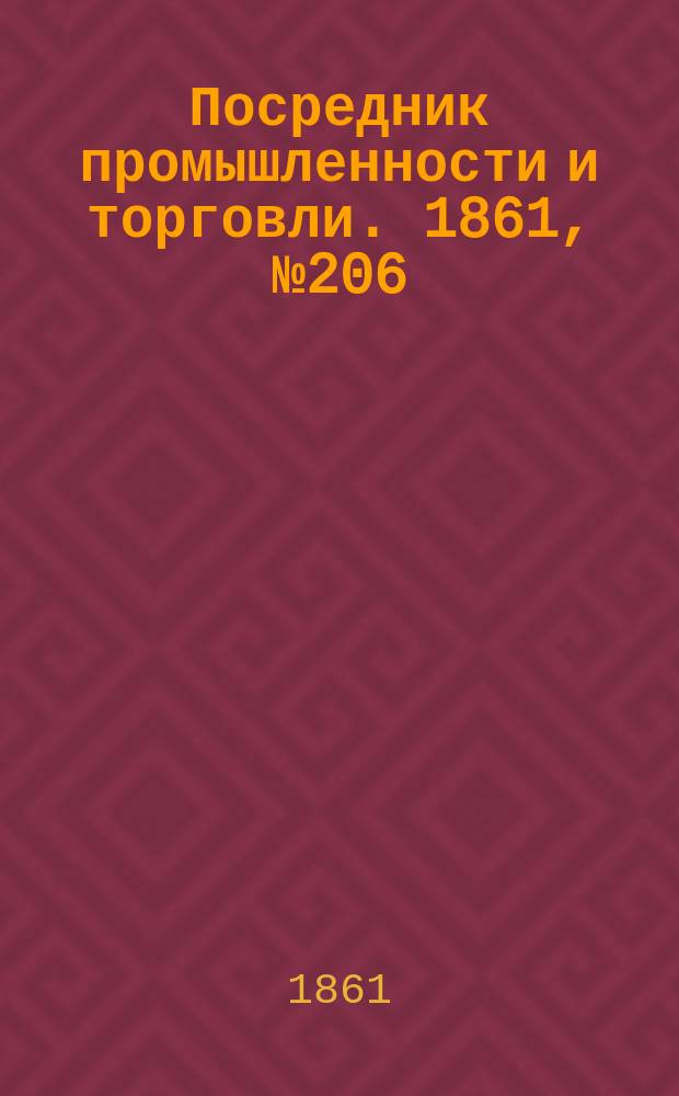 Посредник промышленности и торговли. 1861, №206 (1 сент.)