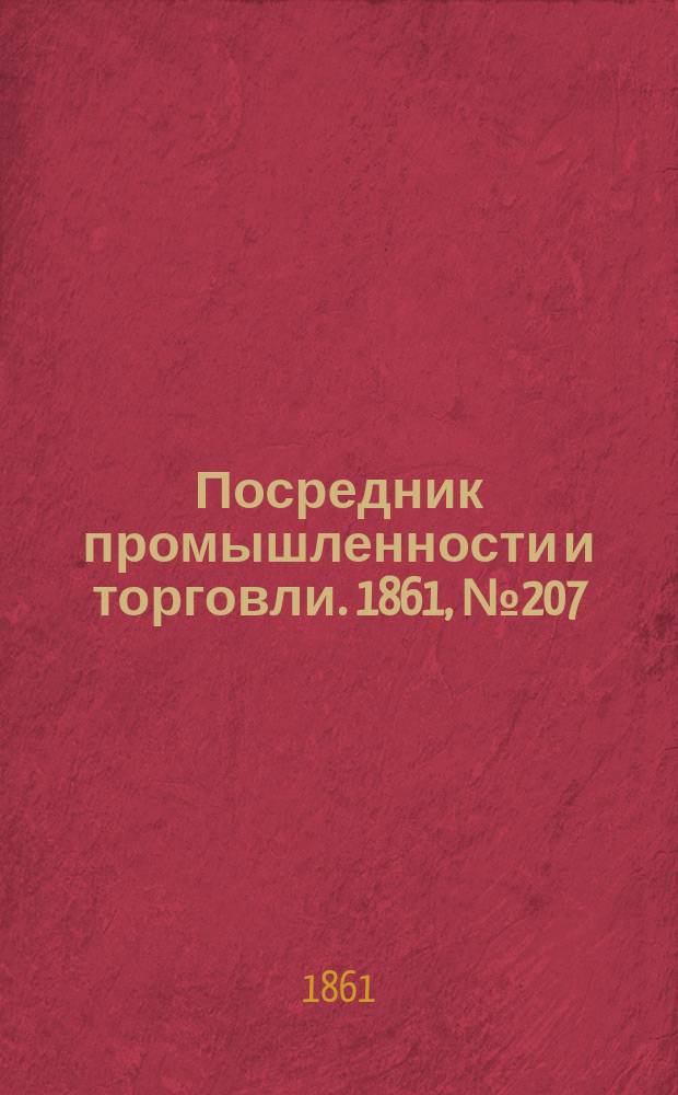 Посредник промышленности и торговли. 1861, №207 (2 сент.)