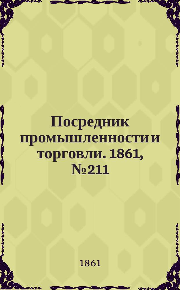 Посредник промышленности и торговли. 1861, №211 (7 сент.)