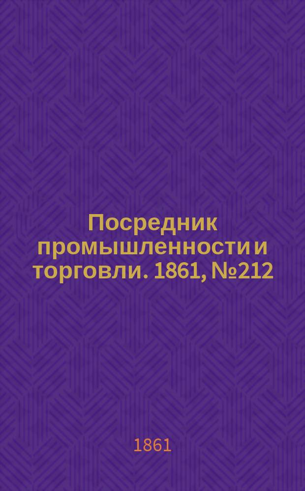 Посредник промышленности и торговли. 1861, №212 (8 сент.)