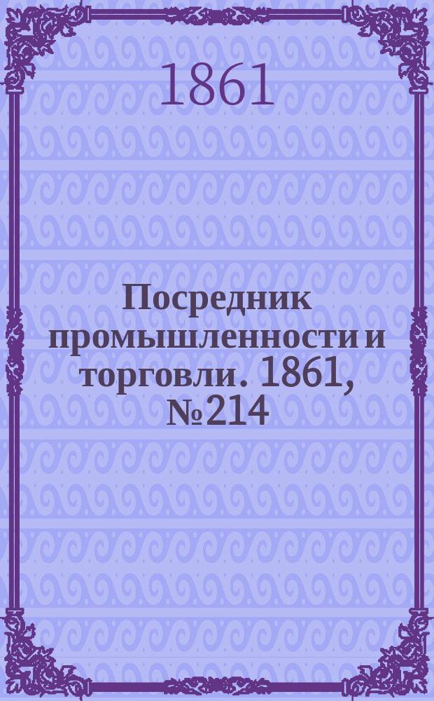 Посредник промышленности и торговли. 1861, №214 (10 сент.)