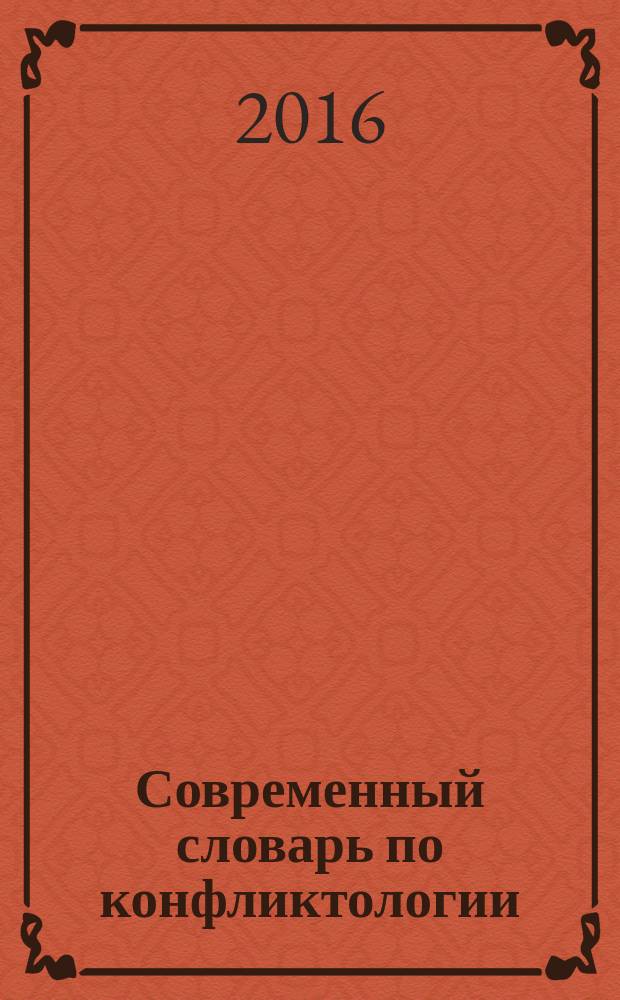 Современный словарь по конфликтологии : учебное пособие