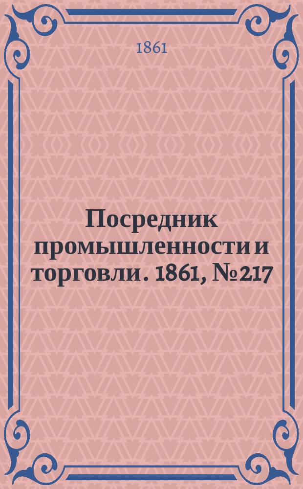 Посредник промышленности и торговли. 1861, №217 (14 сент.)