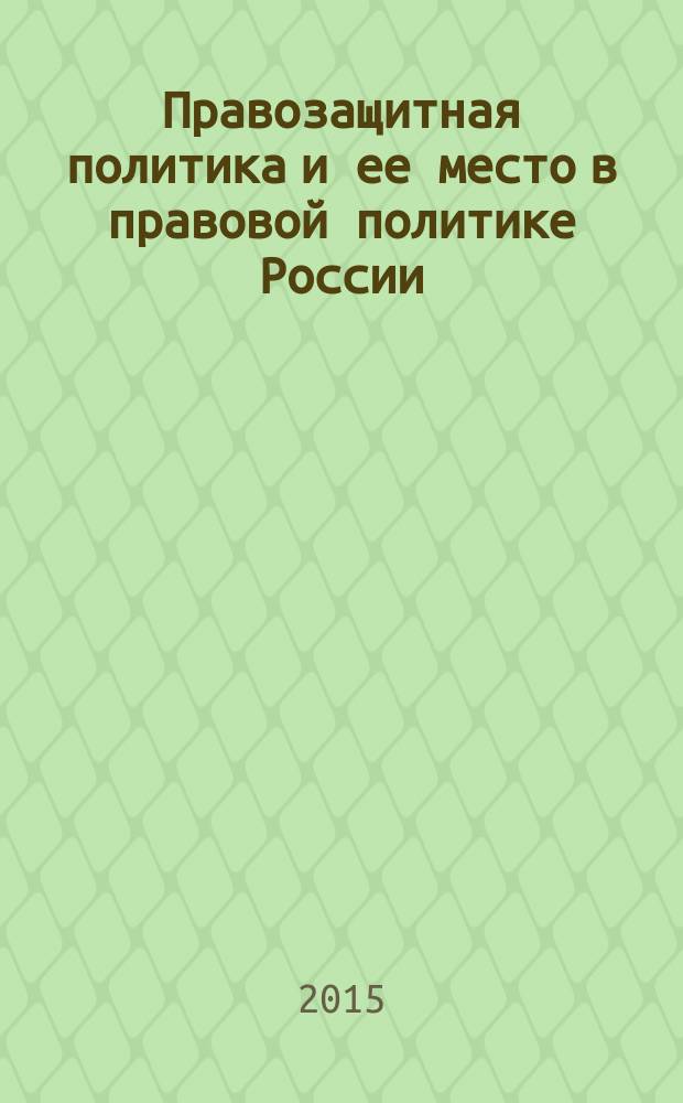 Правозащитная политика и ее место в правовой политике России (теоретико-правовой анализ) : монография