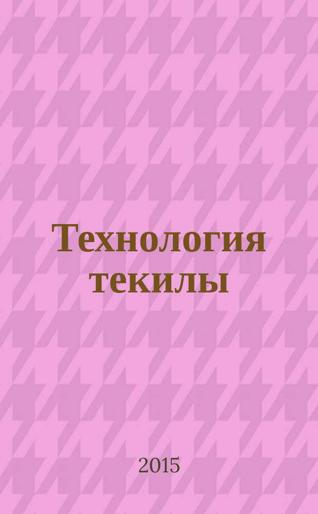 Технология текилы : методическое пособие