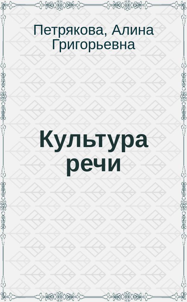Культура речи : учебное пособие