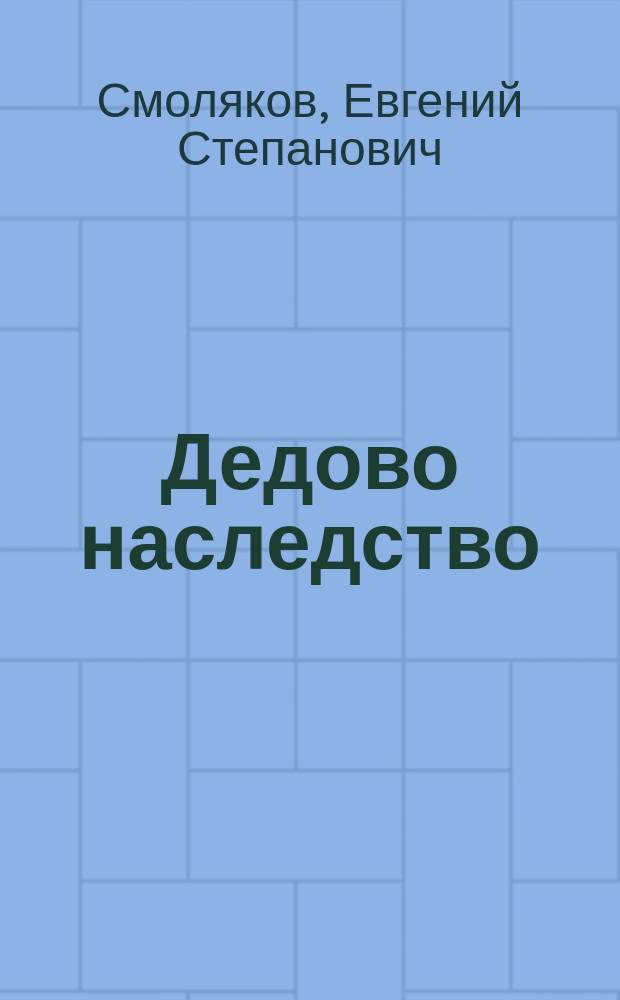 Дедово наследство