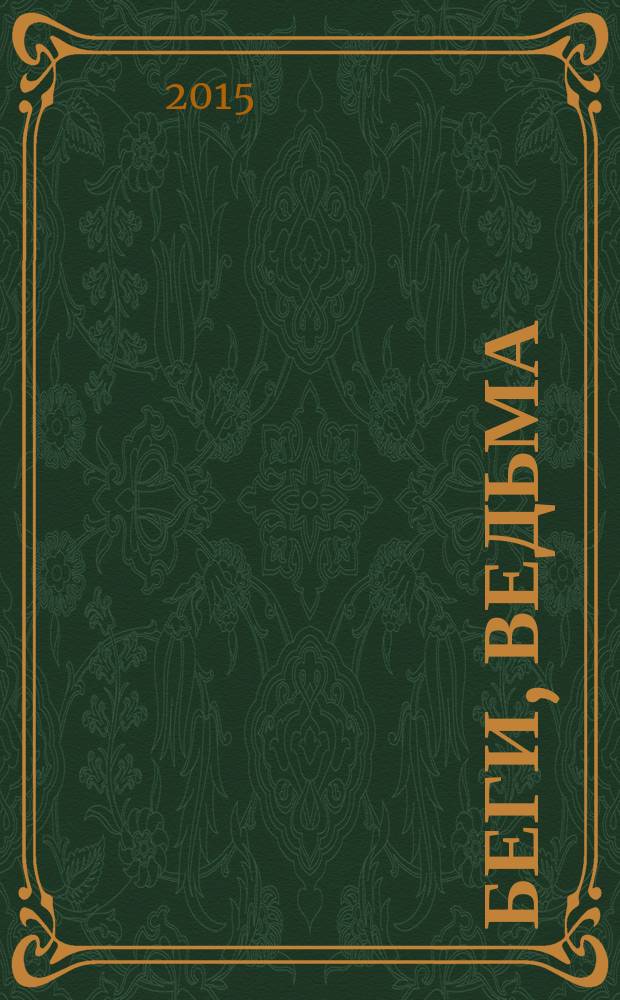 Беги, ведьма