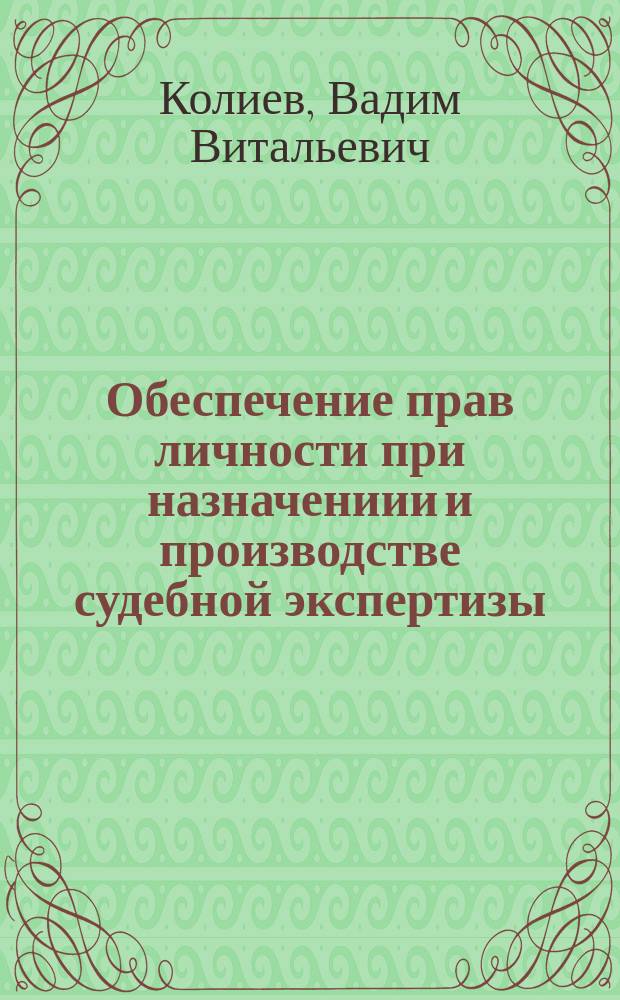 Обеспечение прав личности при назначениии и производстве судебной экспертизы