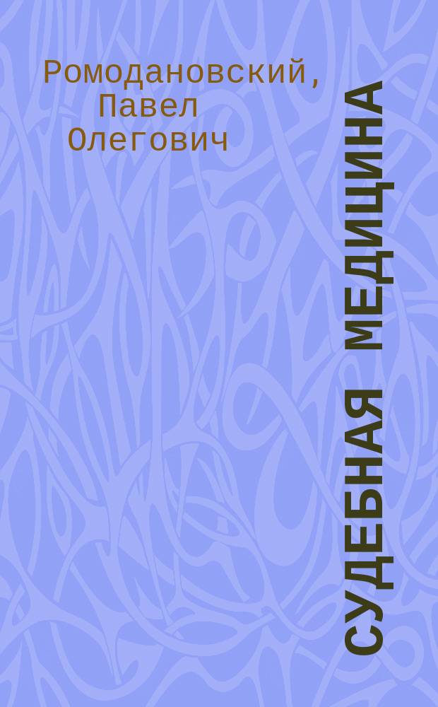 Судебная медицина : учебное пособие для внеаудиторной работы студентов стоматологических факультетов медицинских вузов