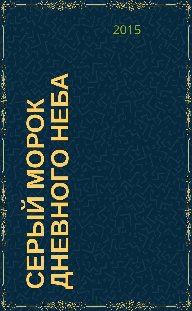 Серый морок дневного неба; Ad libitum или От фонаря на коду; Маноромижор: беллетристика, поэзия / Агата София